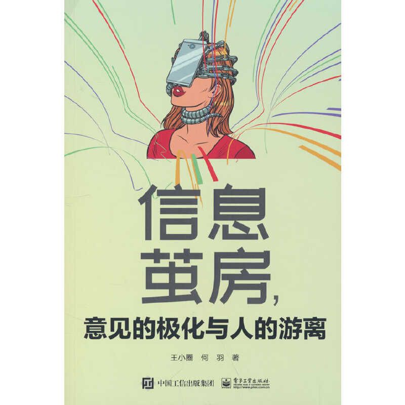当当网 信息茧房，意见的极化与人的游离 王小圈 电子工业出版社 正版书籍