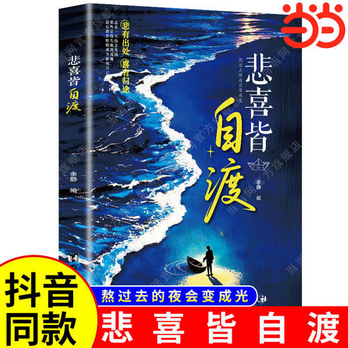 抖音同款正版书籍悲喜皆自渡