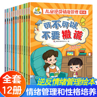 当当网 儿童逆反情绪管理绘本全12册3-10岁 引导孩子正确管理逆反情绪管理与性格培养