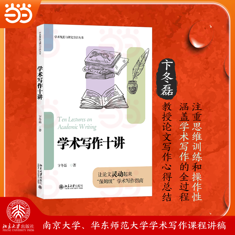 【当当网】2025新书 学术写作十讲 卞冬磊 学术规范与研究方法丛书 学术写作课程讲稿 学术写作及发表全流程 北京大学出版社正版书