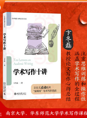 【当当网】2025新书 学术写作十讲 卞冬磊 学术规范与研究方法丛书 学术写作课程讲稿 学术写作及发表全流程 北京大学出版社正版书