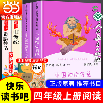 当当网快乐读书吧四年级上册全套中国神话传说世界经典神话与传说故事人教版人民教育出版社必读希腊神话山海经小学生课外阅读书籍