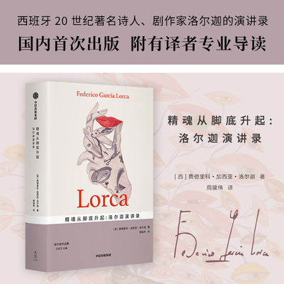 当当网 精魂从脚底升起：洛尔迦演讲录 费德里科?加西亚?洛尔迦 中信出版社 正版书籍