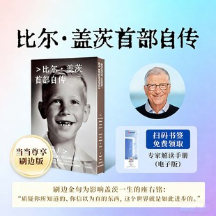 源代码 比尔盖茨首部自传【当当专享刷边特装版+赠书签&电子版解读】鲁伊译 微软创业的灵感来源和隐藏逻辑名人自传人物传记类书籍