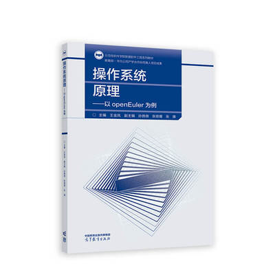 操作系统基本原理--以openEuler为例.主编 王金凤 副主编 孙微微 张丽霞 张9787040621792/高等教育出版社