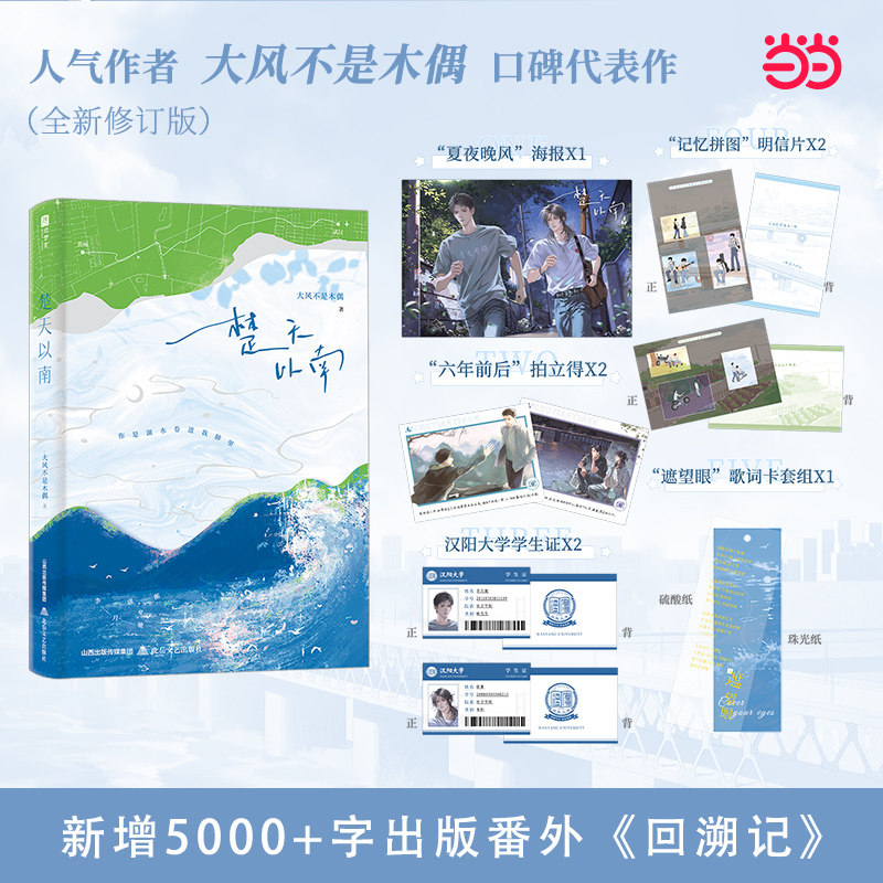 当当网【印特签版 赠海报 明信片 拍立得 歌词卡 学生证】楚天以南小说实体书正版大风不是木偶著 唐蘅&李月驰 新增番外回溯记图片