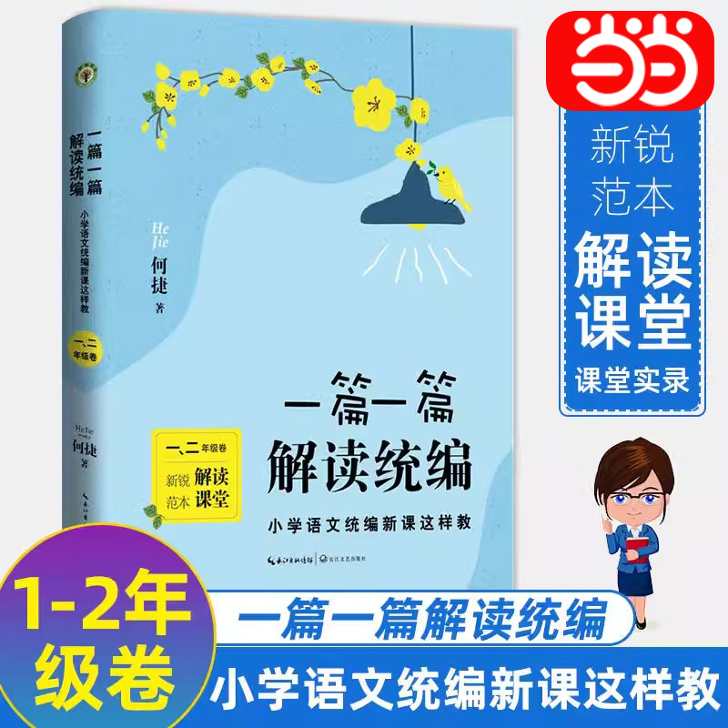 当当网正版 一篇一篇，解读统编——小学语文统编新课这样教 （1-2年级卷）何捷 学习小学写作课外阅读优秀作文 长江文艺出版社