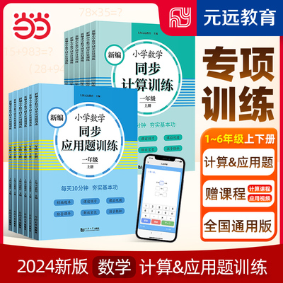 当当小学数学计算训练应用题训练