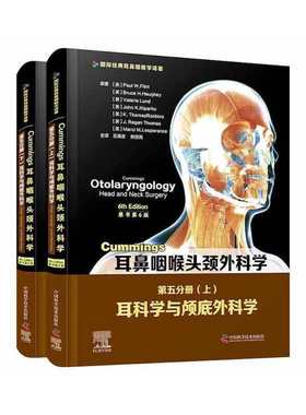 Cummings耳鼻咽喉头颈外科学（原书第6版）第五分册：耳科学与颅底外科学
