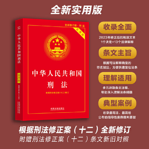 【当当网】2025适用 中华人民共和国刑法（实用版）第十版《刑法修正案（十二）》以及根据修正案修正后的《刑法》全文  正版书籍