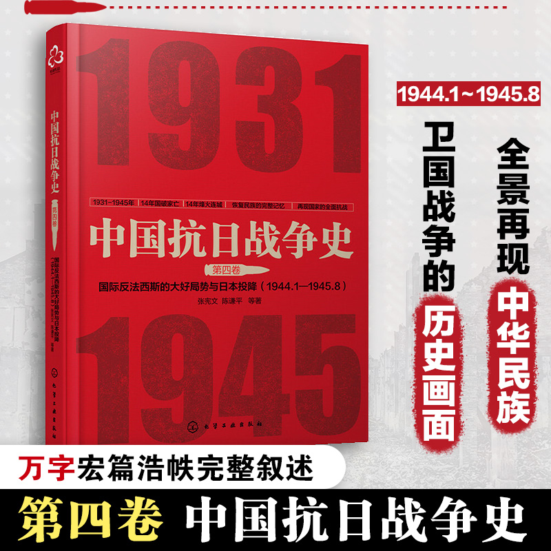 中国抗日战争史·第四卷：国际反法西斯的大好局势与日本的投降(1944年1月--1945年8月)