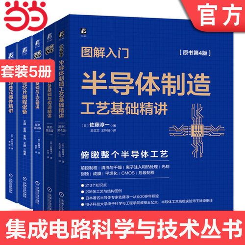 【5本套】一本书读懂芯片制程设备+图解入门半导体制造工艺基础+备基础与构造+基础与工艺+元器件精讲 佐藤淳一 正版书籍