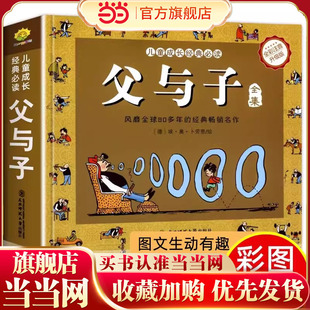 【加厚312页】父与子书全集完整版彩图注音版漫画书绘本图画连环画大全套卜劳恩小学生一二三年级课外寒暑假阅读书目漫画