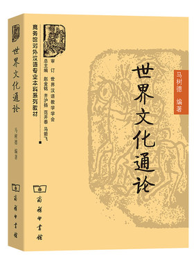 当当网 世界文化通论 马树德 商务印书馆 正版书籍