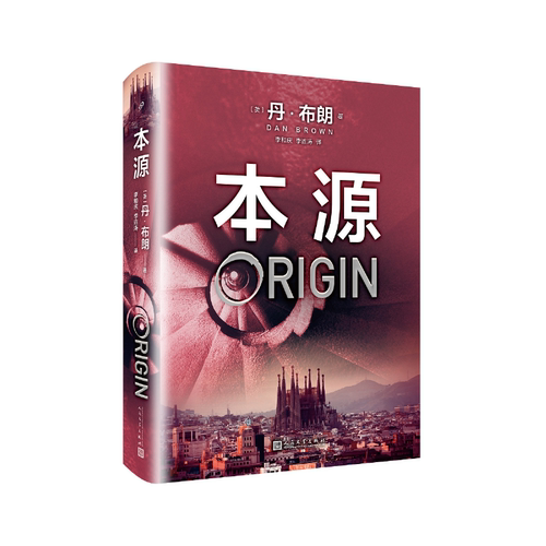 【当当网 正版书籍】 本源 《达·芬奇密码》作者世界畅销书作家、智性悬疑小说大师丹·布朗力作