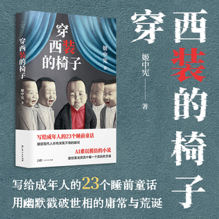 穿西装的椅子  用幽默戳破世相的庸常与荒诞 献给算法洪流中每一个孤独的