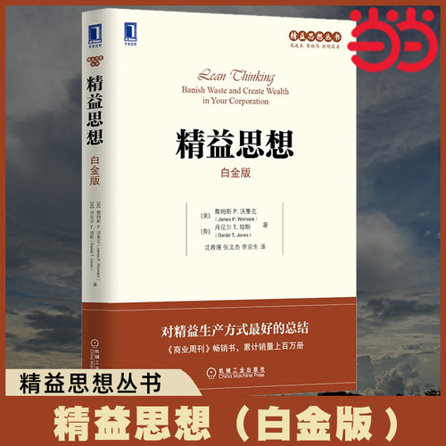 当当网精益思想（白金版）