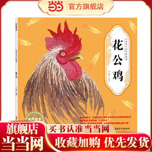 “故事中国”图画书·花公鸡（平装）5-10岁适读 水墨画里的中国故事，弥足珍贵的中国精神。