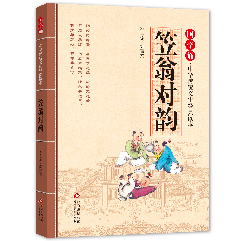 笠翁对韵注音版 拼音大字 扫码名家音频诵读 国学诵·中华传统文化经典读本 一二年级课外书 注音版（新老版随机发货） 书籍/杂志/报纸 儿童文学 原图主图