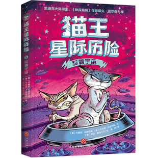 称霸宇宙(凯迪克大奖得主、《神探狗狗》作者戴夫·皮尔奇力荐,新奇爆笑的人猫互动、无厘头的搞笑语言、非同凡响的创作脑洞,