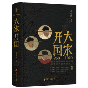 当当网 大宋开国 范学辉 山西人民出版社发行部 正版书籍