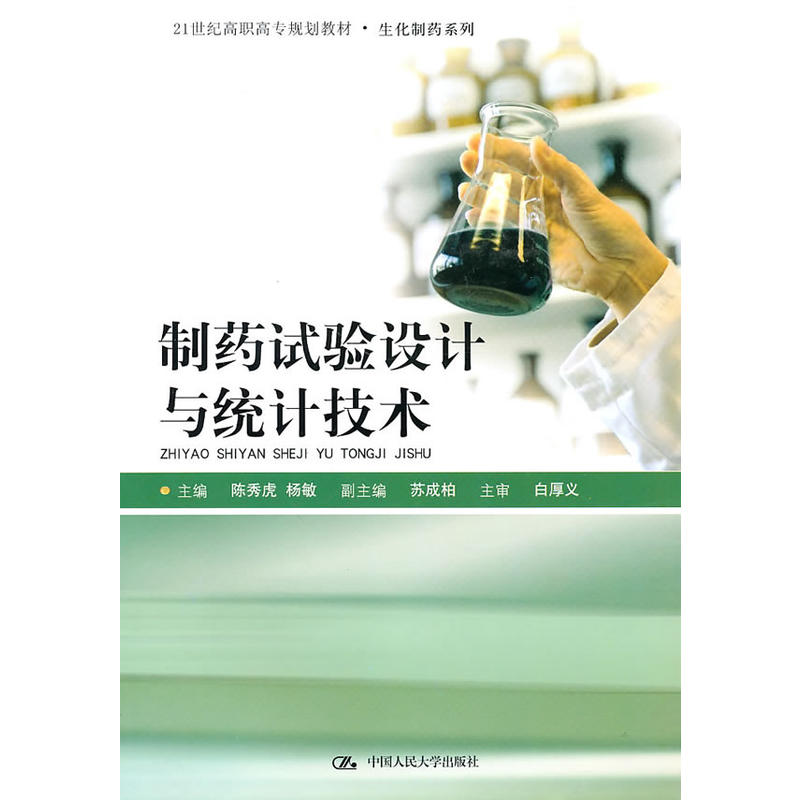 制药试验设计与统计技术（21世纪高职高专规划教材·生化制药系列）.陈秀虎，杨敏　主编9787300124872中国人民大学出版社