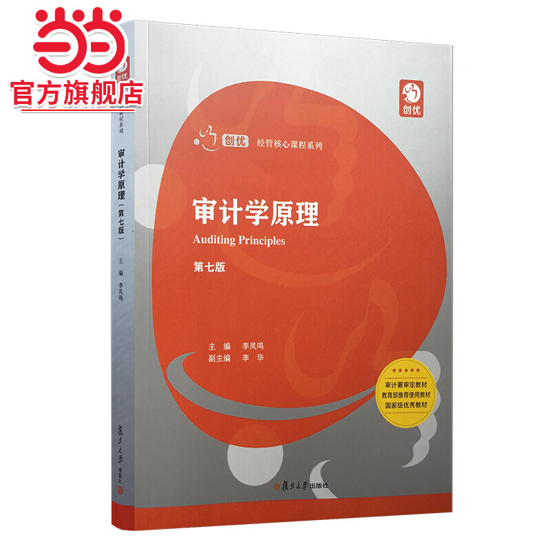 审计学原理(第七版)（创优·经管核心课程系列）