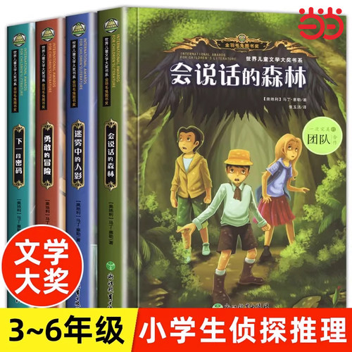 会说话的森林小学生侦探推理书三四五六年级课外阅读书必读老师推荐适合3456年级看的故事书小说儿童励志成长文学儿童读物书籍
