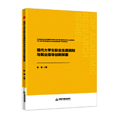 中书学研— 现代大学生职业生涯规划与就业指导创新探索
