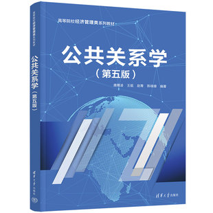 公共关系学（第五版）.唐雁凌、王挺、赵青、陈瑞珊9787302653738