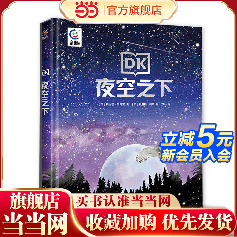 DK夜空之下 科普知识【5-10岁】