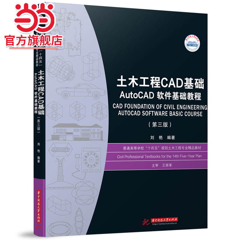 土木工程CAD基础——AutoCAD软件基础教程（第三版）