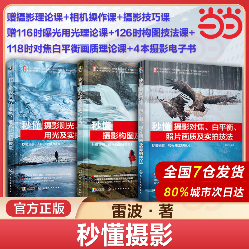 3册 秒懂摄影对焦 白平衡 照片画质及实拍技法 构图及实拍技法 测光 曝光 用光及实拍技法 零基础摄影爱好者掌握摄影方法一本通