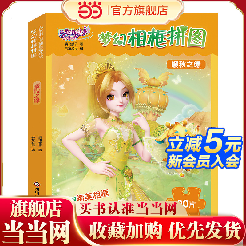 巴啦啦小魔仙星缘蝶启.梦幻相框拼图：暖秋之缘