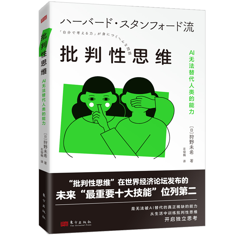 当当网 批判性思维:AI无法替代人类的能力 狩野未希 东方出版社 正版书籍