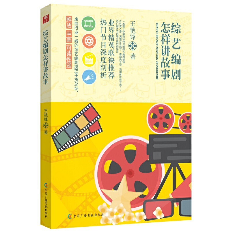 综艺编剧怎样讲故事