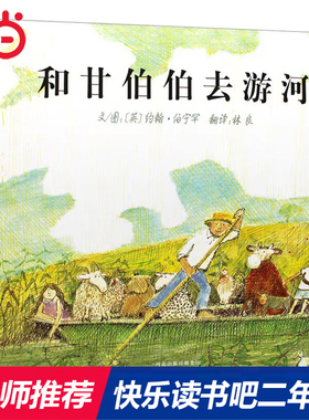 当当网正版童书 和甘伯伯去游河快乐读书吧二年级小学生课外阅读书籍小学统编语文教科书配套书目6-8岁儿童小学阅读必读绘本图画书
