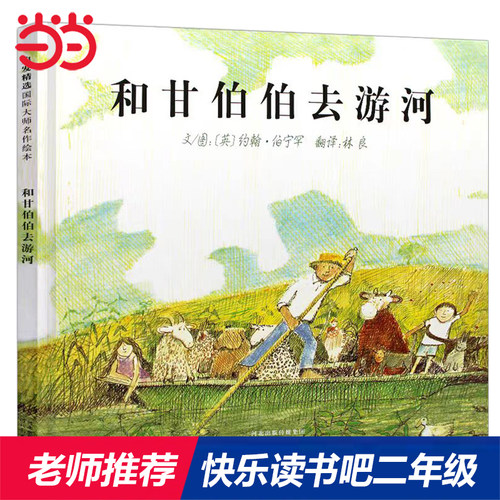 快乐读书吧二年级和甘伯伯游河