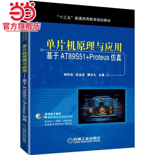 单片机原理与应用 基于AT89S51+Proteus仿真