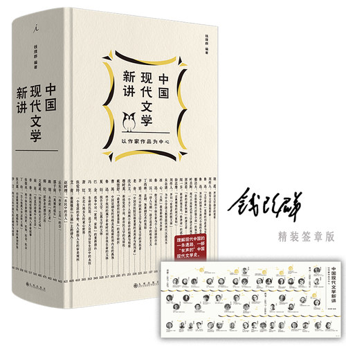 当当网 中国现代文学新讲（2023深圳读书月年度十大好书，精装签章版） 钱理群 九州出版社 正版书籍
