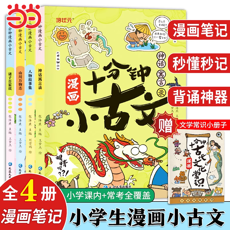 当当网正版十分钟漫画小古文全4册神话寓言录人物故事集山川万物志诸子百家说走进小古文100篇趣味漫画版文言文古诗文三四五六年级