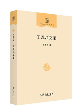 当当网 王恩洋文集(中华现代佛学名著) 王恩洋 著 商务印书馆 正版书籍