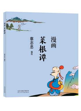 当当网 蔡志忠漫画中国传统文化：漫画菜根谭 蔡志忠漫画中国传统文化系列 漫画论语 蔡志忠著 看漫画学中国经典国学启蒙系列故事