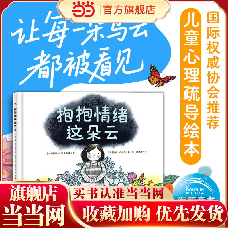 抱抱情绪这朵云  精装硬壳 3-6岁教会孩子与情绪共生学会控制情绪调整接纳心态正能量自我疗愈心理儿童心理疏导绘本图片