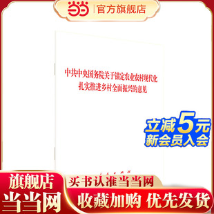 中共中央 国务院关于锚定农业农村现代化 扎实推进乡村全面振兴的意见