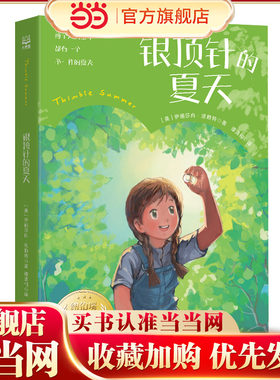 当当网正版童书 银顶针的夏天 国际儿童文学经典国际大奖系列