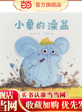 中少阳光图书馆 婴儿认知启蒙小绘本 小象的澡盆