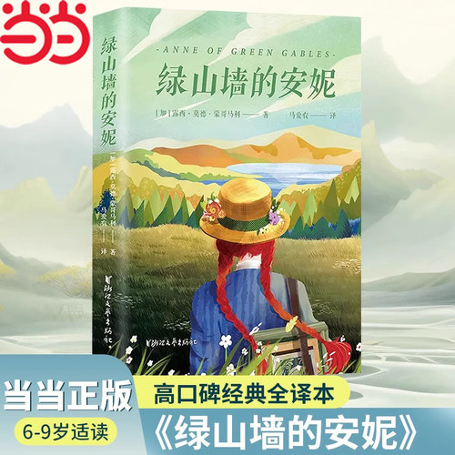 当当网正版童书 绿山墙的安妮全译本 三四五六年级小学生课外阅读书籍儿童文学名著青少年版蒙哥马利原著绿野仙踪课外书书目