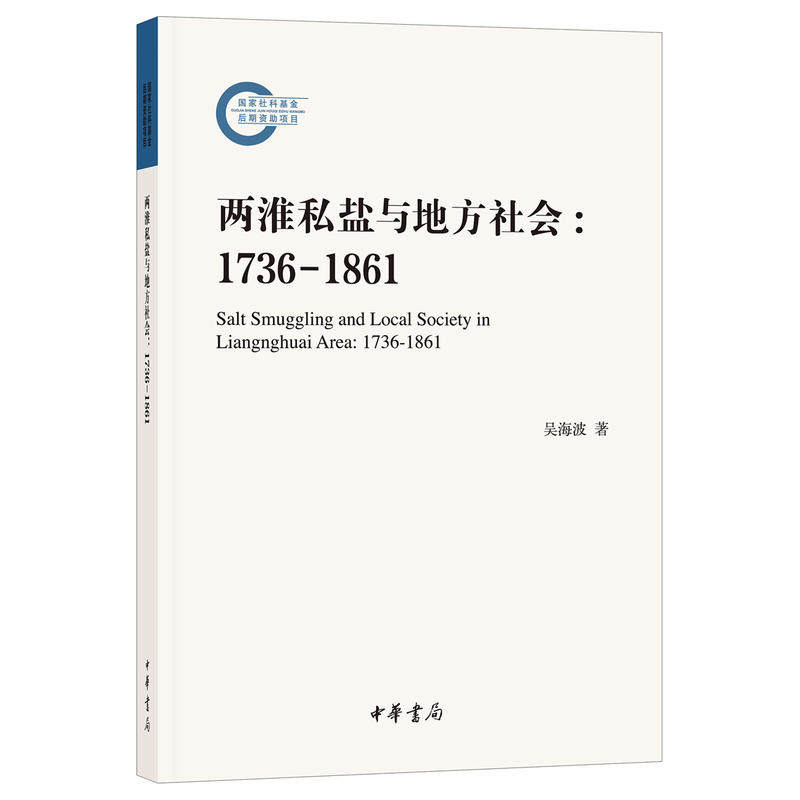 【当当网】两淮私盐与地方社会：1736-1861国家社科基金后期资助项目 吴海波著 带你全面了解173 正版书籍