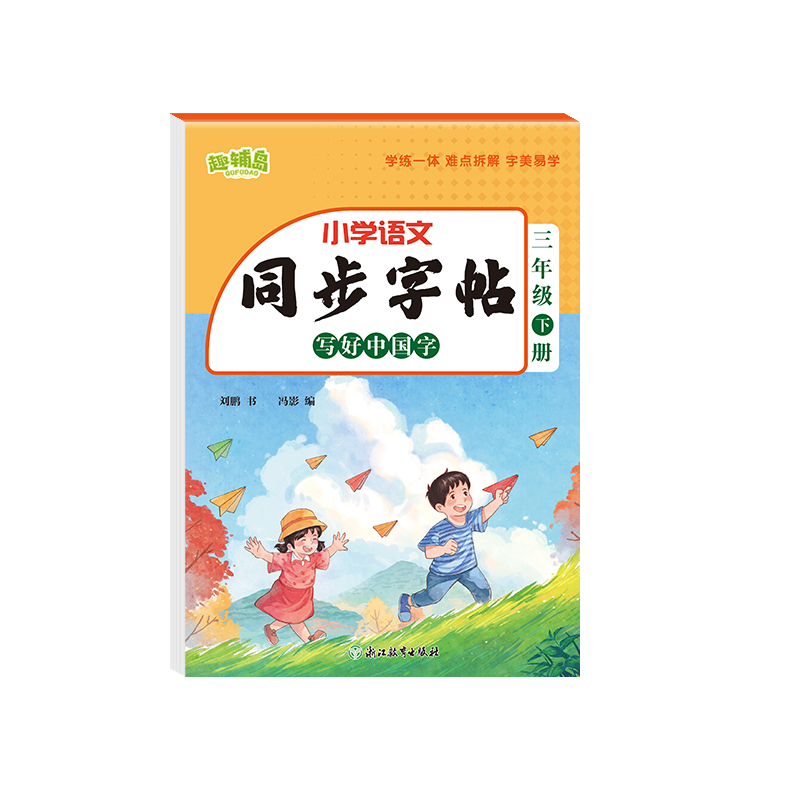 同步字贴 写好中国字 三年级下册